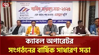 ক্যাবল অপারেটর সংগঠনের বার্ষিক সাধারণ সভা | Cable Operator | Ekattor TV