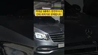 This is the best S-Class ever, completely accident-free, and we're selling it at the lowest price.