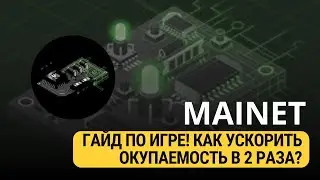 MAINET - ГАЙД ПО ИГРЕ! КАК УСКОРИТЬ ОКУПАЕМОСТЬ В 2 РАЗА?