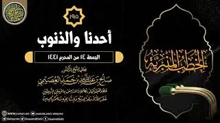 خطبة (أحـدنـا والـذنـوب) | ١٤ المحرم ١٤٤١ | الشيخ صالح العصيمي