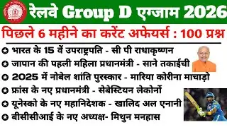 RRB Group D Current Affairs 2025 | July to December 2025 Current Affairs | 60 Most expected Question