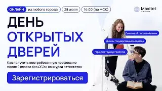 Как поступить в IT-колледж: день открытых дверей Maxitet