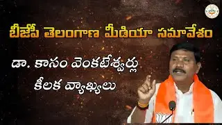 బీజేపీ తెలంగాణ మీడియా సమావేశం | డా. కాసం వెంకటేశ్వర్లు కీలక వ్యాఖ్యలు ManaVoice