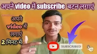 video per subscribe button Kaise lagaen !! short video par subscribe button kaise lagaye 