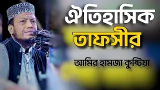 ঐতিহাসিক তাফসির 2026। কঠিন তাফসীর মাওলানা মুফতী আমির হামজার ওয়াজ 2025। আমির হামজার ওয়াজ