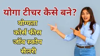 yoga teacher kaise bane | योगा टीचर कैसे बने | yoga teacher kya hai | how to become yoga teacher
