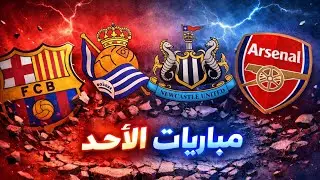 ملخص ريمونتادا ارسنال 🔴 بروح البطل 🤩🔥 و برشلونة 🔵🔴 في الصدارة بدون خسارة 🤯🎯 