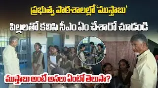 CM Chandrababu Interacts with Gurukul Students, Launches &lsquo;Mustabu&rsquo; Hygiene Campaign&rdquo;