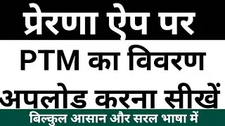 Prerna App par PTM upload karana sikhe | How to upload PTM on prerna app