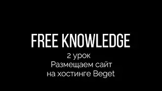 2.Размещаем сайт на хостинг Beget