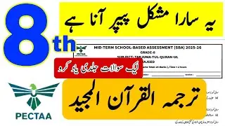 Class 8 Tarjuma tul Quran ul Majeed SBA paper PECTAA Punjab 2025 | All versions | TQM grade 8 |