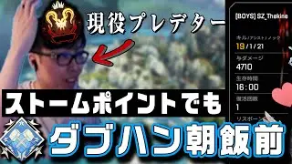 現役プレデター『thekine』、ストームポイントで悠々とダブハン獲得！！ 【Apex Legends / エーペックス  / 日本語字幕】