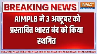 Breaking News: AIMPLB  ने  3 अक्टूबर को प्रस्तावित भारत बंद को किया स्थगित, बड़ी खबर