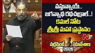 Kamal Haasan First Speech In Rajya Sabha | Parliament Budget Session 2026 | NTV Telugu
