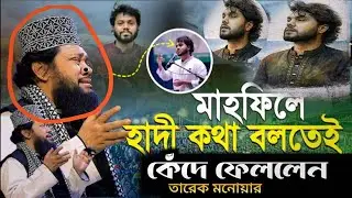 মাহফিলে হাদীর কথা বলতেই কেঁদে ফেললেন তারেক মনোয়ার 