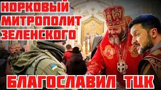 ЖЕСТЬ! МИТРОПОЛИТ ОТ ВЛАСТИ ЗАЩИЩАЕТ ТЦК. ТРИБУНАЛ ДЛЯ ЗЕЛЕНСКОГО. ЛУБИНЕЦ АГЕНТ ФСБ #новости
