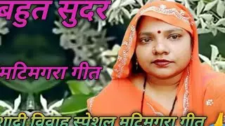 मटिमगरा विवाह-vivahgeet केना पेरावई करुवा तेल 🥰 न्यू मटिमगरा गीत‌ Vivah Geet || New dehati song