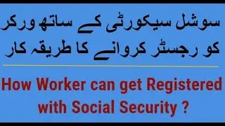 سوشل سیکورٹی کے ساتھ ورکر کو رجسٹر کروانے کا طریقہ کار Worker's Registration with Social Security.