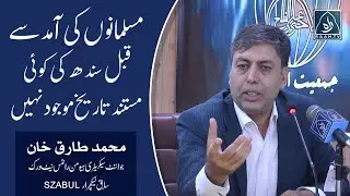 History of Sindh | Ibn Khaldun | Chach Nama | Raah TV | Muhammad Tariq Khan
