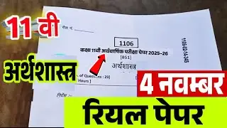 Mp class 11th economics real paper ardhvarshik paper 2025|11वीं अर्थशास्त्र अर्धवार्षिक पेपर 2025