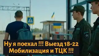 Мобилизация и ТЦК | Выезд 18-22