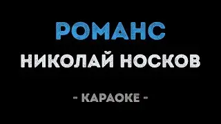 Николай Носков - Романс (Караоке)
