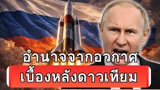รัสเซียและอิหร่านส่งดาวเทียม ทหารไทยควรมองผลกระทบอย่างไร