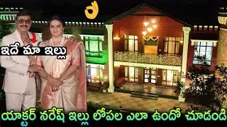 యాక్టర్ నరేష్ ఇల్లు లోపల ఎలా ఉందో చూడండి👌 Actor Naresh Home Tour|Pavitra Lokesh