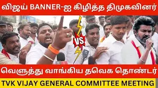 🔴விஜய் Banner-ஐ கிழித்த திமுகவினர்.! TVK Vijay General Meeting | TVK Vijay | General Committee