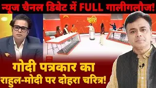 न्यूज चैनल डिबेट में FULL गालीगलौज! गोदी पत्रकार का राहुल-मोदी पर दोहरा चरित्र!