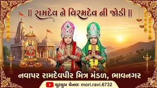 નાના રામદેવ વિરમદેવ ની જોડી.નવાપર રામદેવપીર મિત્ર મંડળ બહુચર મંડળ ભાવનગર 