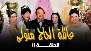 عائلة الحاج متولي | نور الشريف | غادة عبد الرازق | ماجدة زكي | سمية الخشاب | الحلقة 11 من 34