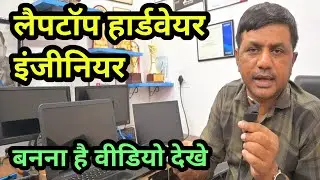 लैपटॉप हार्डवेयर इंजिनियर बनना है तो विडियो एक बार जरुर देखे || #Laptopbasics#Computer
