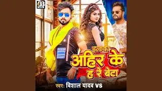 Ilaka Ahir Ke Ha Re Beta (Bhojpuri)