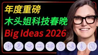 年度重磅！木头姐 Cathie Wood 年度“科技春晚”：《Big Ideas 2026》深度拆解。