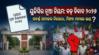 UGC New Bill 2026 Explained | କ&rsquo;ଣ ଏହି ନୂଆ ନିୟମ? କାହିଁକି ହେଲା ବିରୋଧ?