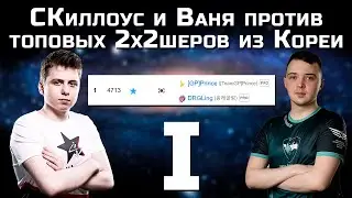 2х2 шоуматч: Vanya & SKillous vs. Prince & DRGling ЧАСТЬ 1 l StarCraft ll