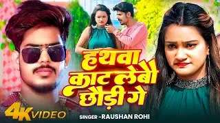#Video | हथवा काट लेबौ छौड़ी गे | #Raushan Rohi | Hathwa Kat Lebau Chhaudi Ge | New Maghi Song 2025