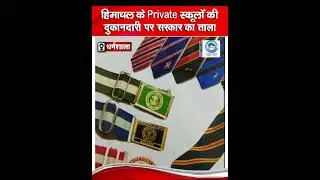 Private School | Big Breaking | HP Board |