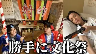 寝てる友達の部屋で勝手に射的作って文化祭開催してみたwww