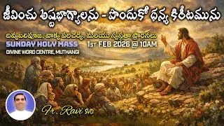 Rev. Fr. Ravi SVD | ఆదివారము దివ్య పూజాబలి  వాక్య పరిచర్య స్వస్థతా ప్రార్థన  | 01-02-2026 |