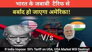 India  America Tariff : India Will Impose Reciprocal Tariff on USA? | Donald Trump PM Modi 