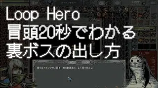 【Loop Hero】冒頭20秒でわかる隠しボスの出現方法