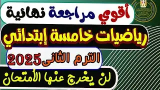 مراجعة نهائية رياضيات الصف الخامس الإبتدائى الترم الثانى 2025 | امتحان رياضيات خامسة إبتدائى