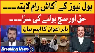 Babar Awan Revelations | BOL Ko Haq Sach Bolany Ki Saza Di Jarahi Hai? | Usama Ghazi | Breaking News