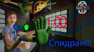СПИДРАН ПОППИ ПЛЕЙТАЙМ 2! Poppy Playtime chapter 2 Fly in a web SpeedRun! 1 серия