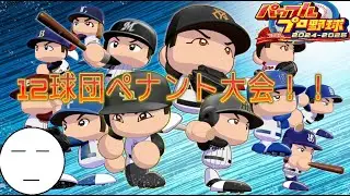 【#パワプロ2025】パワプロペナント大会・交流戦⑭