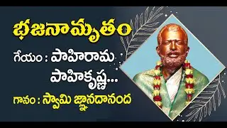 Bhajanamrutham 86 | Pahi Rama Pahi Krishna | Swami Jnanadananda |