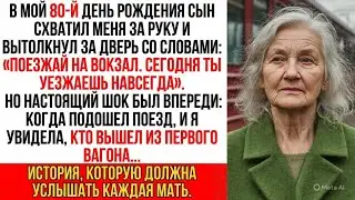 Сын бросил меня на вокзале, сказав: «Ты уезжаешь навсегда». Но когда прибыл поезд, я увидела, кто…