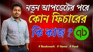 QuickBooks New Update Guide | AI Integration | Bookmark, Home, Feed কীভাবে কাজ করে? Bangla Tutorials